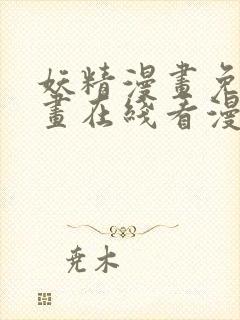 妖精漫画免费漫画在线看漫画免费阅