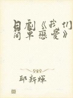 日剧《我们无法简单恋爱》在线看