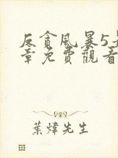 反贪风暴5最终章免费观看完整版国语版