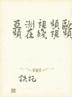 亚洲视频欧美视频在线视频