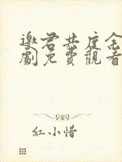 邀君共度余生短剧免费观看