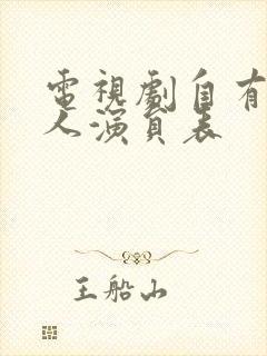 电视剧自有后来人演员表