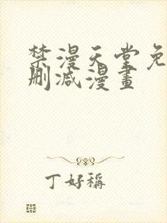 禁漫天堂免费无删减漫画