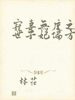 宠妻无度之腹黑世子妃偏方方