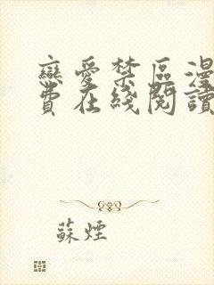 恋爱禁区漫画免费在线阅读封面