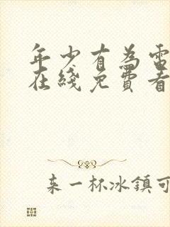 年少有为电视剧在线免费看