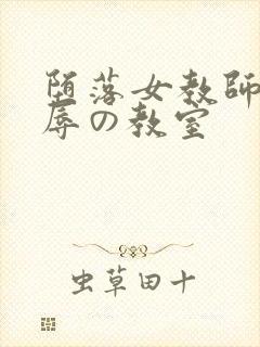 堕落女教师～淫辱の教室