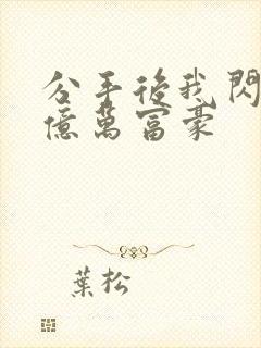 分手后我闪婚了亿万富豪