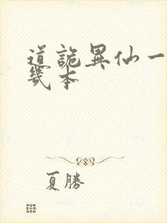 道诡异仙一共有几本