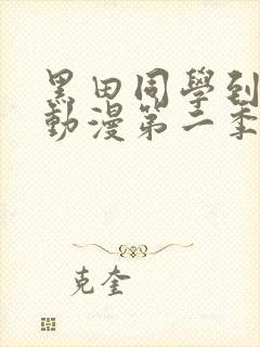 黑田同学到我家动漫第二季在线观看