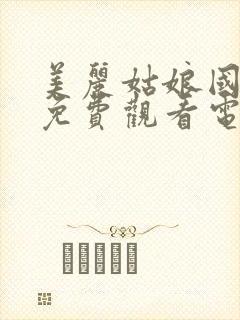 美丽姑娘国语版免费观看电视剧