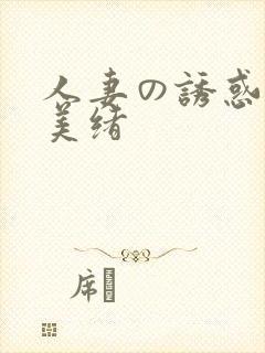 人妻の诱惑君岛美绪