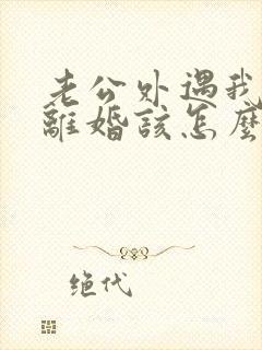 老公外遇我不想离婚该怎么挽回