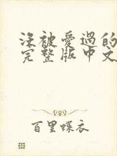 没被爱过的女人完整版中文字幕