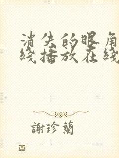 消失的眼角膜在线播放在线观看