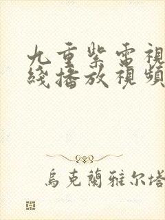 九重紫电视剧在线播放视频观看星辰