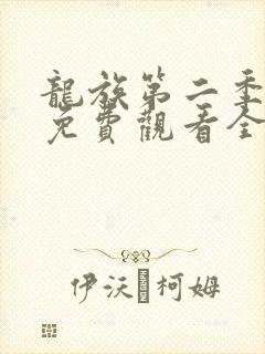 龙族第二季动漫免费观看全集完整版