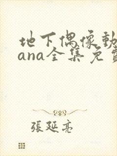 地下偶像动漫sana全集免费观看