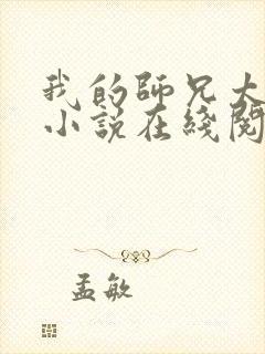 我的师兄太稳健小说在线阅读封面