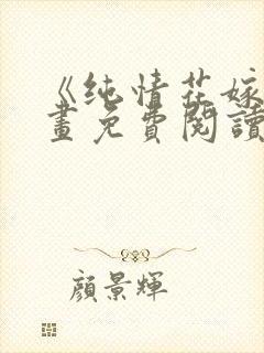 《纯情花嫁》漫画免费阅读封面