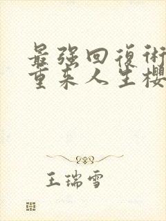 最强回复术士的重来人生樱花动漫