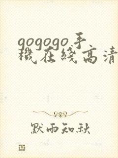 gogogo手机在线高清免费观看电视剧