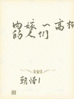肉嫁 ～高柳家的人们