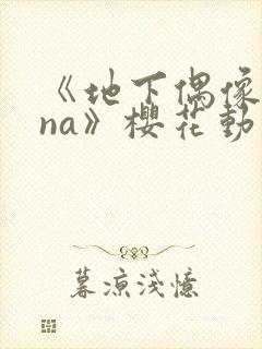 《地下偶像sana》樱花动漫