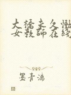 大桥未久恸哭の女教师在线