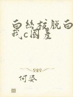 白丝校脱白丝让我c国产