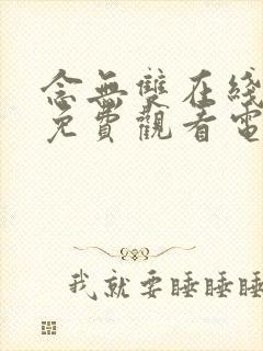 念无双在线播放免费观看电视剧完整版