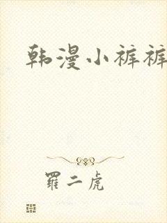 韩漫小裤裤日记