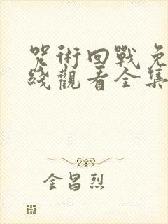 咒术回战免费在线观看全集