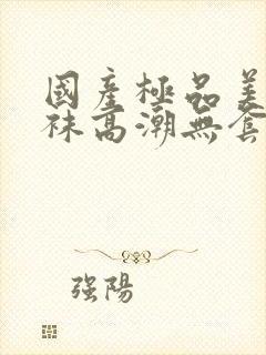 国产极品美女丝袜高潮无套封面