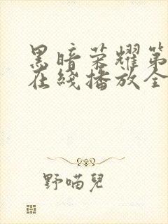 黑暗荣耀第二季在线播放全集