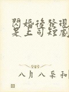 闪婚后发现老公是上司短剧封面