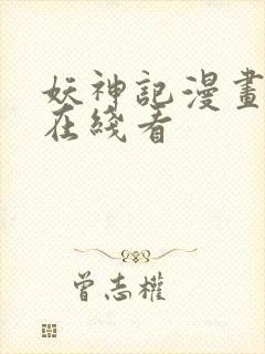 妖神记漫画免费在线看封面