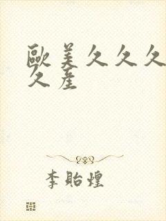 欧美久久久久久久产