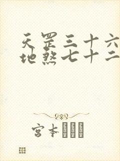 天罡三十六星和地煞七十二星