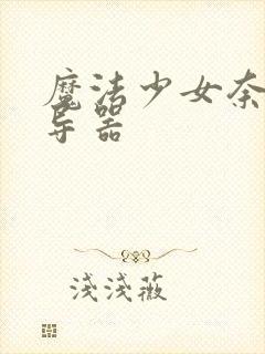 魔法少女奈叶魔导器