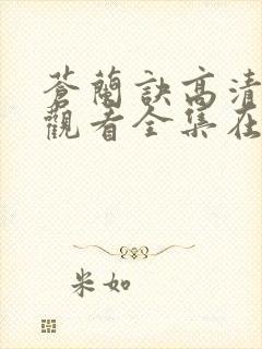 苍兰诀高清免费观看全集在线播放