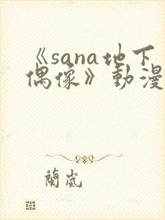 《sana地下偶像》动漫免费观看封面