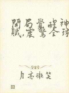 开局觉醒神级天赋,震惊全球 免费下载