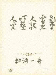 人吓人电影国语完整版免费观看中文