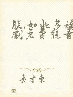 朕,如此多娇短剧免费观看全集