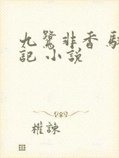 九鹭非香 驭鲛记 小说