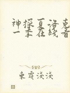 神探夏洛克 第一季在线看