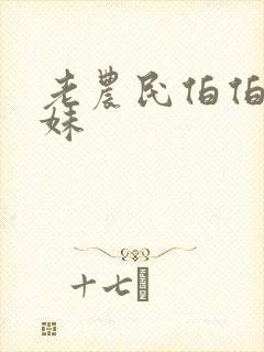 老农民伯伯乡下妹