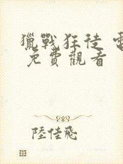 猎战狂徒 电影 免费观看封面