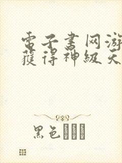 电子书网游开局获得神级天赋